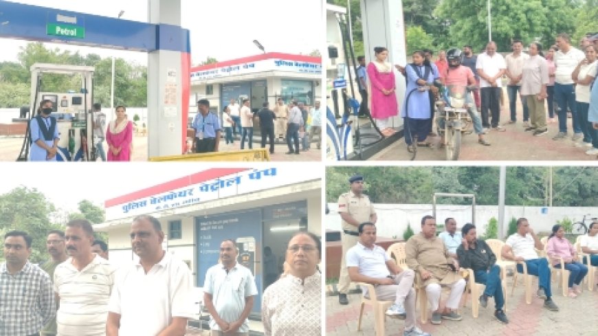 पुलिस वेलफेयर पेट्रोल पंप में अब होंगी "शक्ति दीदी"