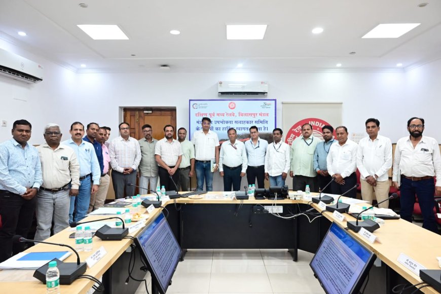 रेल उपभोक्ता सलाहकार समिति बिलासपुर की बैठक संपन्न