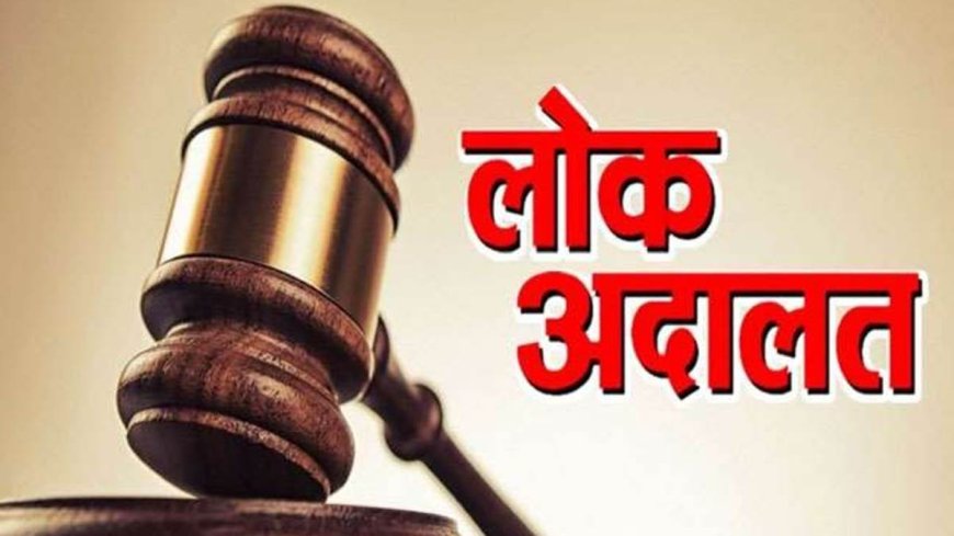 नेशनल लोक अदालत का आयोजन 13 सितंबर को