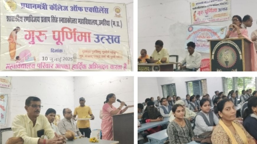 प्रधानमंत्री कॉलेज आफ एक्सीलेंस शासकीय रणविजय प्रताप सिंह महाविद्यालय में मनाया गया गुरु पूर्णिमा उत्सव