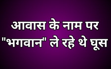 लोकायुक्त की कार्यवाही : मंदिर में रिश्वत लेते पकड़े गए “भगवान”, मचा हड़कंप