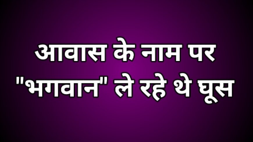 लोकायुक्त की कार्यवाही : मंदिर में रिश्वत लेते पकड़े गए “भगवान”, मचा हड़कंप