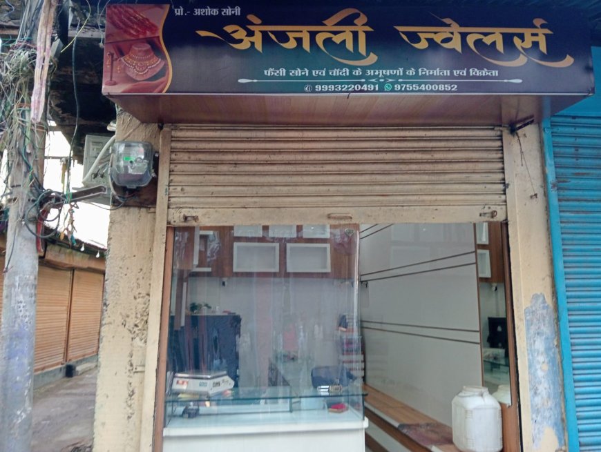 बैंक के बाद ज्वेलर्स पर धावा, चोरों ने 40 मिनट तक मचाया तांडव