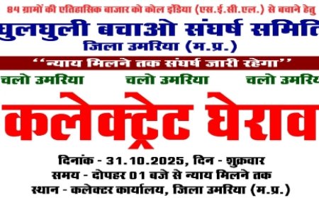 भूमि अधिग्रहण के विरोध में घुलघुली बचाव संघर्ष समिति का 31 अक्टूबर को कलेक्ट्रेट उमरिया घेराव