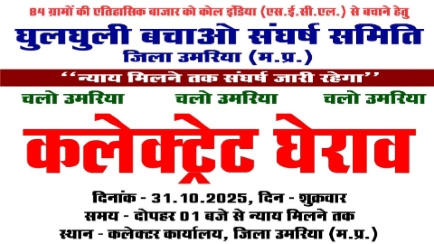 भूमि अधिग्रहण के विरोध में घुलघुली बचाव संघर्ष समिति का 31 अक्टूबर को कलेक्ट्रेट उमरिया घेराव