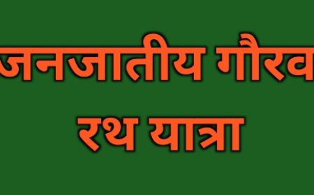 रानी दुर्गावती भवन से प्रारंभ होगी जन जातीय गौरव रथ यात्रा