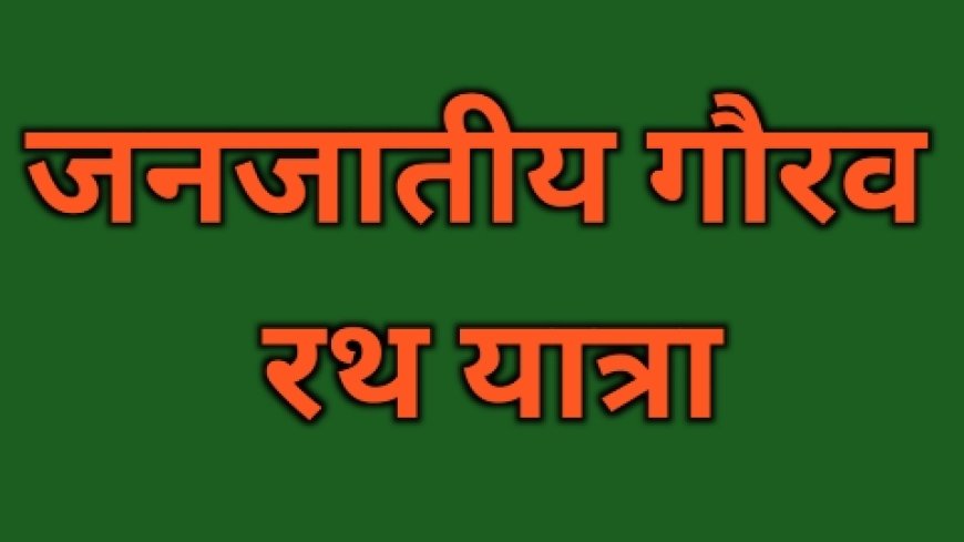 रानी दुर्गावती भवन से प्रारंभ होगी जन जातीय गौरव रथ यात्रा