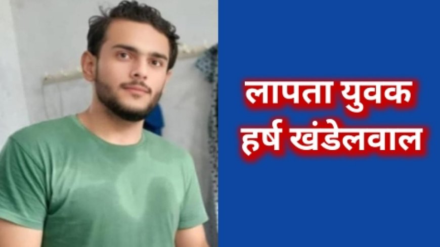 रहस्यमय तरीके से गायब हुए बालक का नही लगा सुराग