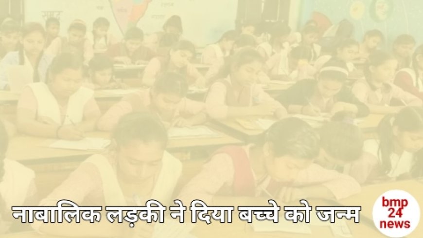 परीक्षा देते 10वीं की नाबालिक छात्रा ने बच्चे को दिया जन्म, बाप की तलाश में जुटी पुलिस