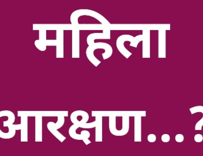 महिला आरक्षण का असर राजनीती में भी होगा गहरा....