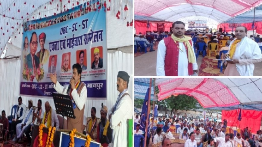 उमड़ा सामाजिक एकता का सैलाब, OBC–SC–ST सम्मेलन ने जगाई अधिकार और सम्मान की नई चेतना*