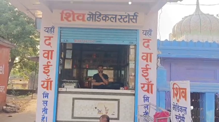 किराए के लाइसेंस पर चल रहे मेडिकल स्टोर, बिना डॉक्टर पर्ची धड़ल्ले से दी जा रही दवाईया