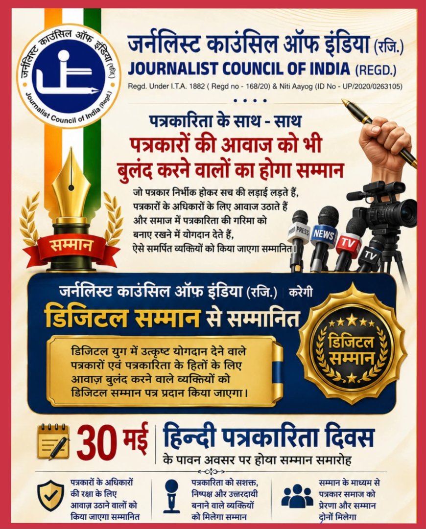 हिंदी पत्रकारिता दिवस पर डिजिटल सम्मान पत्र से सम्मानित होंगे पत्रकार