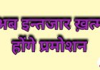 प्रमोशन के खुले रास्ते, जल्द ही साढ़े चार लाख सरकारी अफसर होंगे