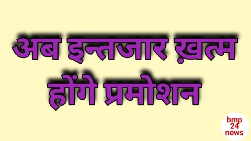 प्रमोशन के खुले रास्ते, जल्द ही साढ़े चार लाख सरकारी अफसर होंगे