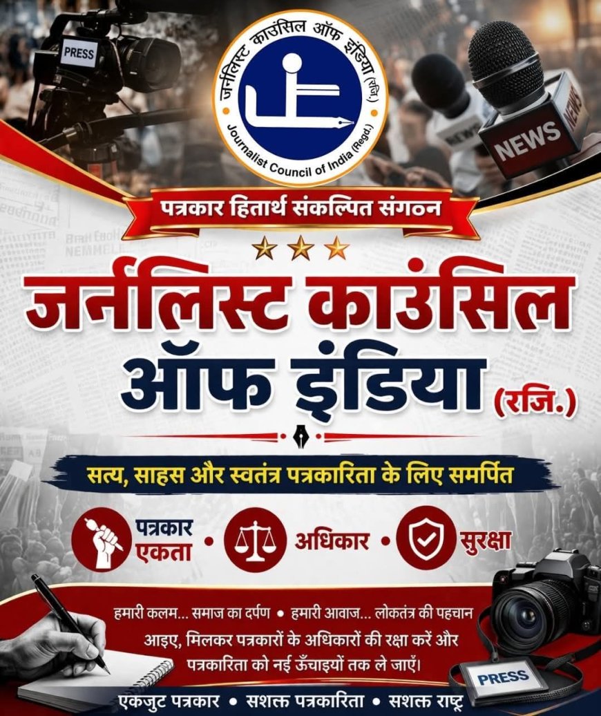 जर्नलिस्ट काउंसिल ऑफ इंडिया की महत्वपूर्ण वर्चुअल बैठक संपन्न