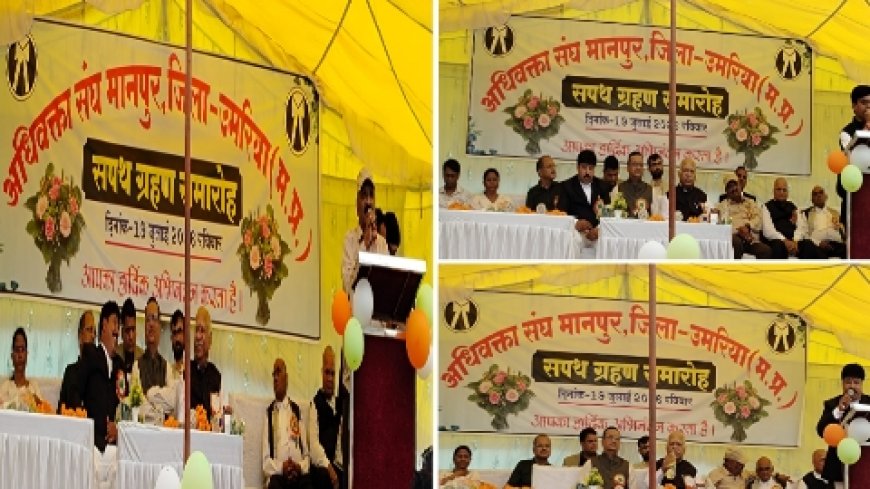 अधिवक्ता संघ मानपुर का शपथ ग्रहण समारोह सम्पन्न