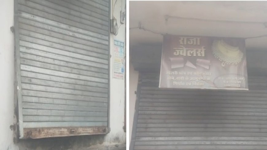 सराफा दुकान में बीती रात चोरों ने किया हाथ साफ
