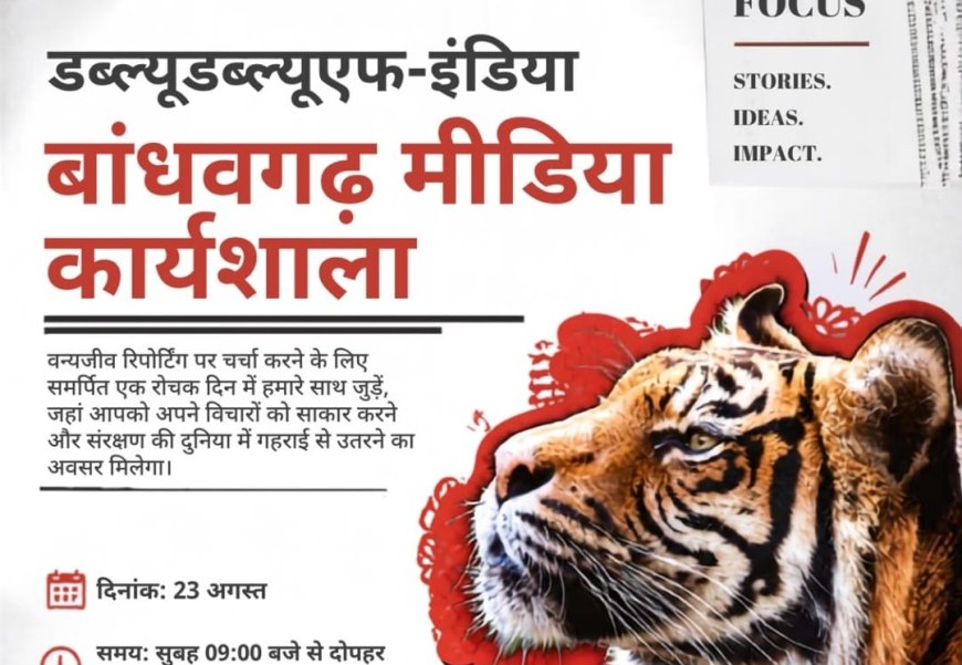 WWF की मीडिया कार्यशाला को लेकर उठे सवाल, मीडिया कार्यशाला महज दिखावा, असली वजह लाखों के अनुदान और सामग्रियों का बंदरबांट तो नही.?