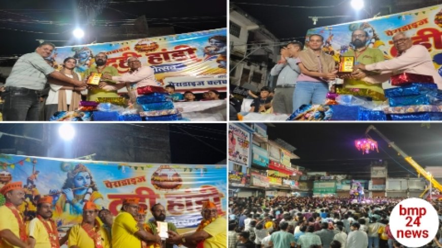 जानिये दहीहांडी में कौन जांबाज गोविंदाओं ने फोड़ी मटकी, रोमांचक संघर्ष के बाद हजारों श्रद्धालुओं की मौजूदगी में कौन बना विजेता