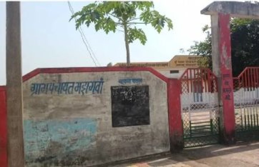 ग्राम पंचायत मझगवा जहां सरकारी  मुलाजिम समझते हैं खुद को भगवान